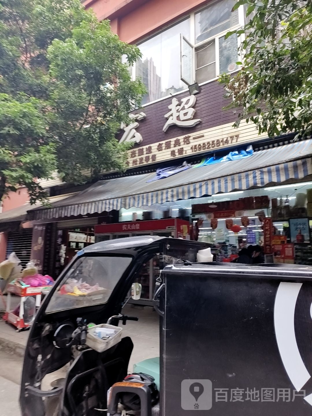 宏宏超市(银河路)
