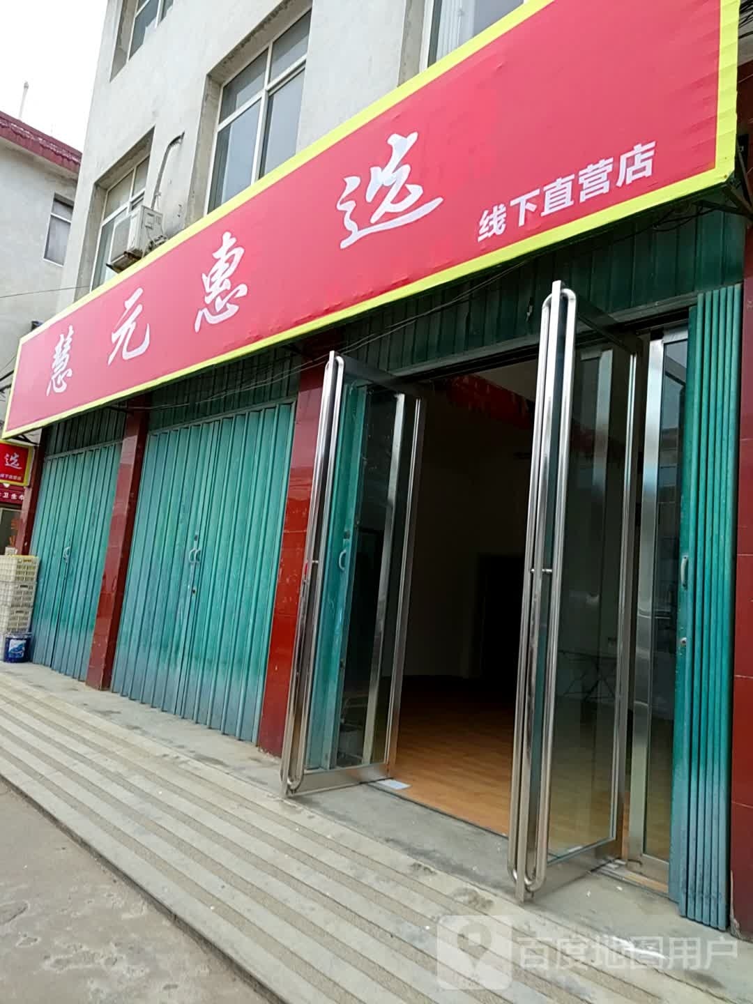 内乡县慧元惠选线下直营店