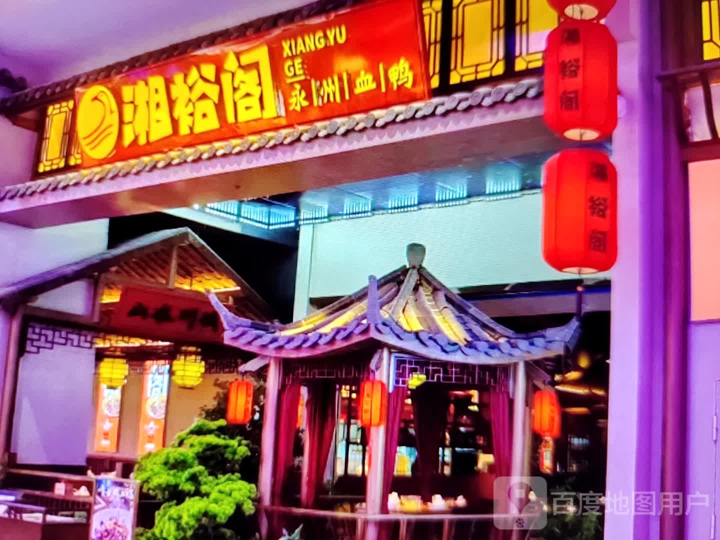 湘禄阁(天星路店)