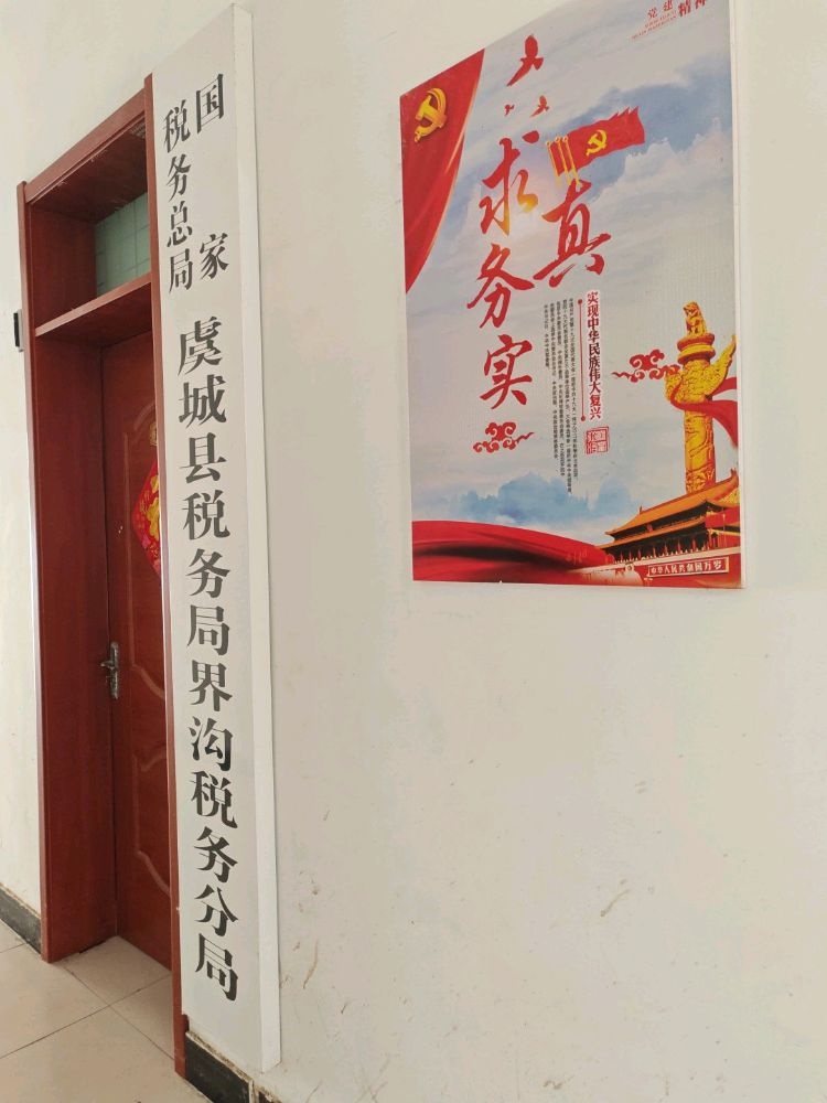 国家税务总局虞城县税务局界沟税务分局