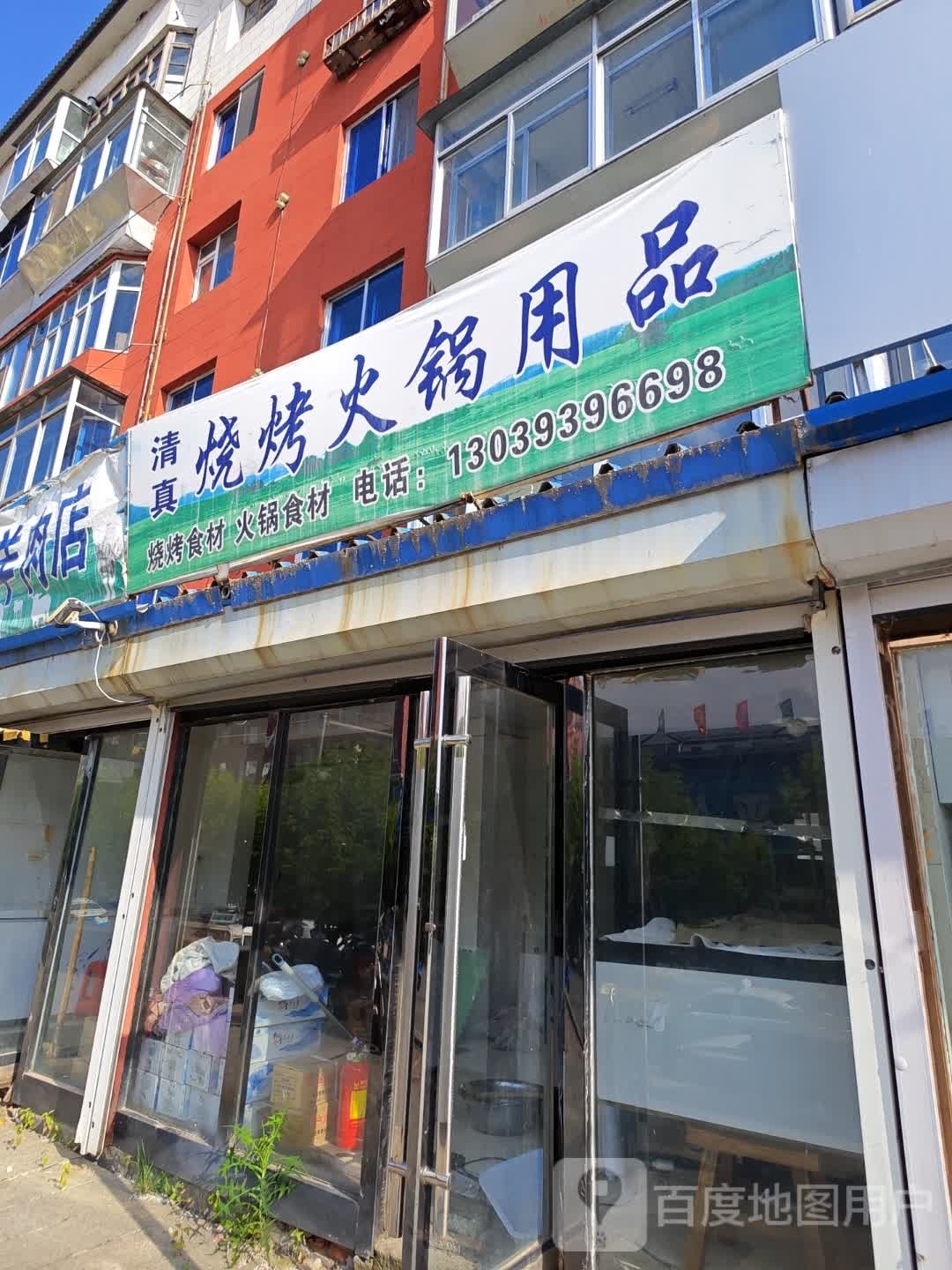 烤烧火锅用品