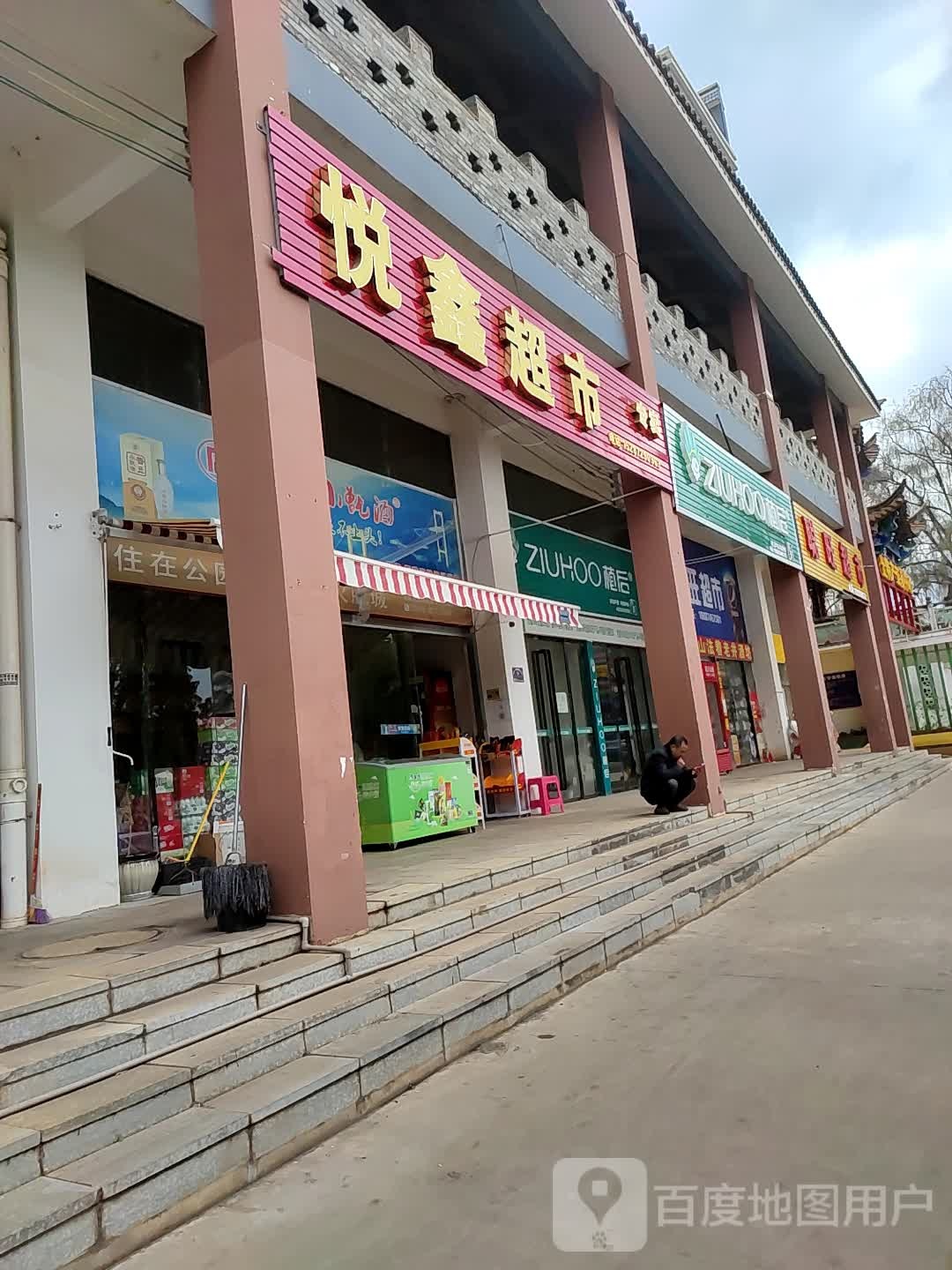 悦鑫超市