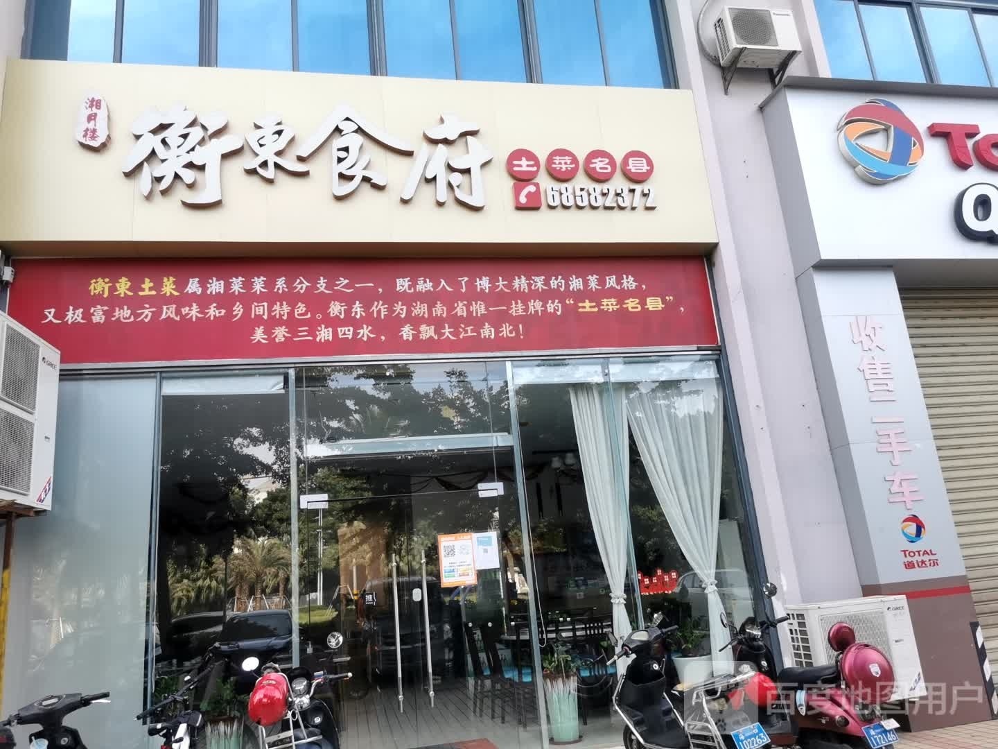 衡东食府(秀英店)