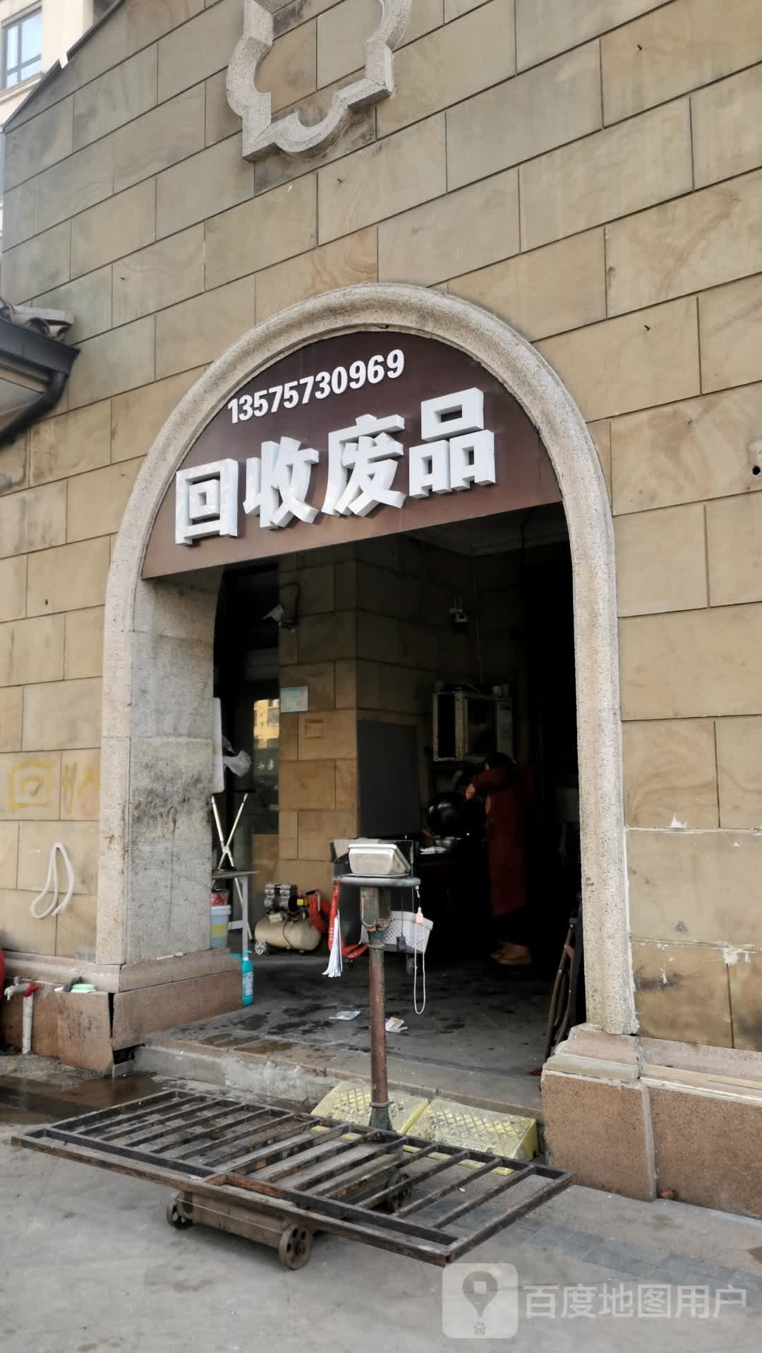 回收废品