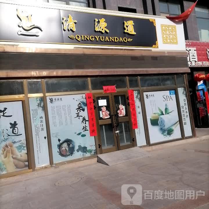 清源路养生馆