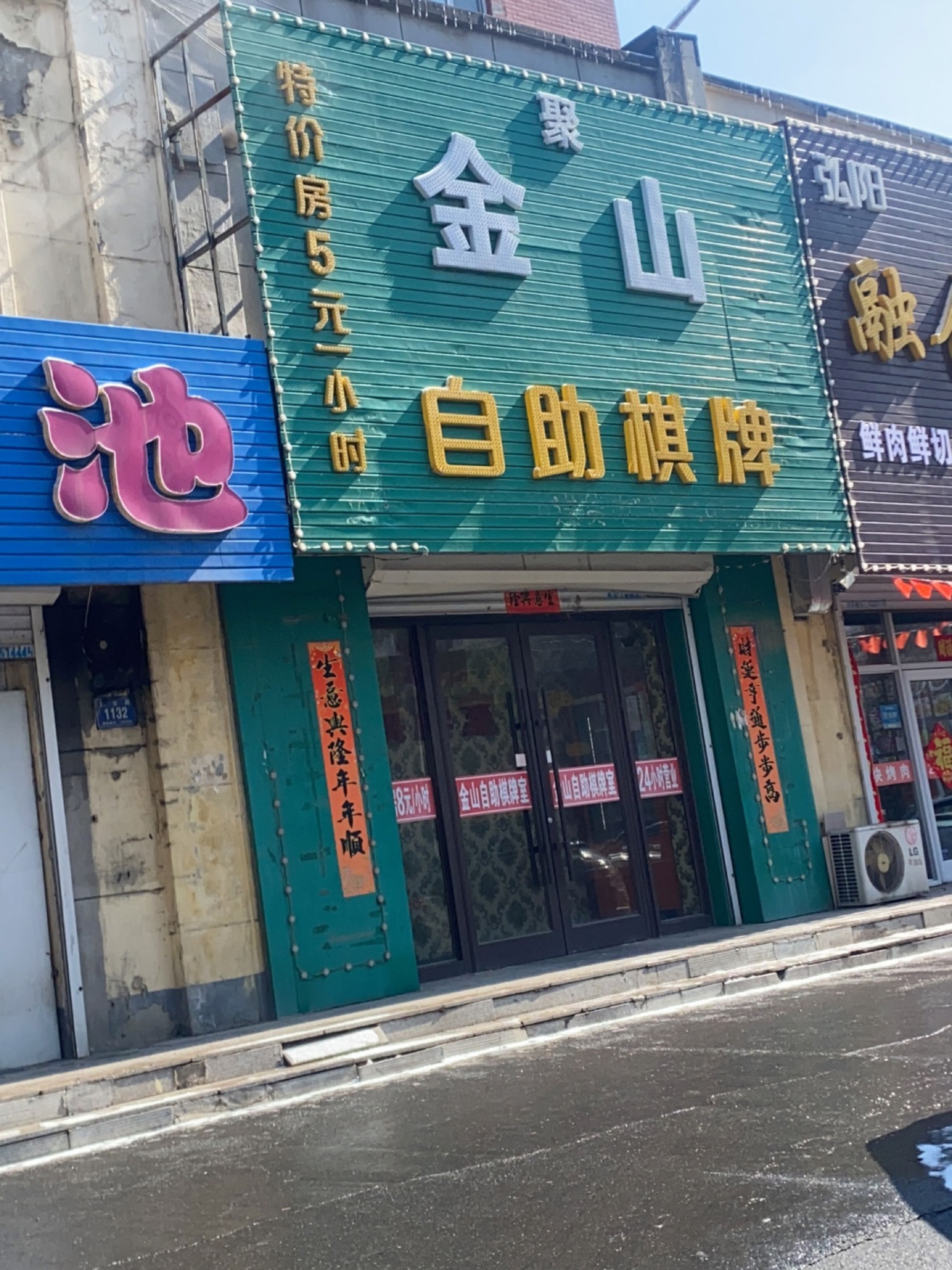 火山自助串店(铁北店)