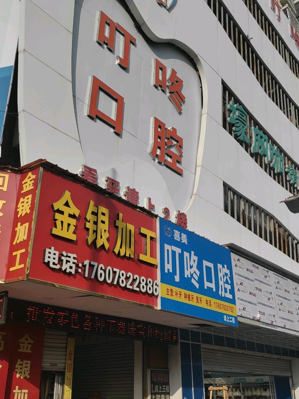 亮美金银加工店