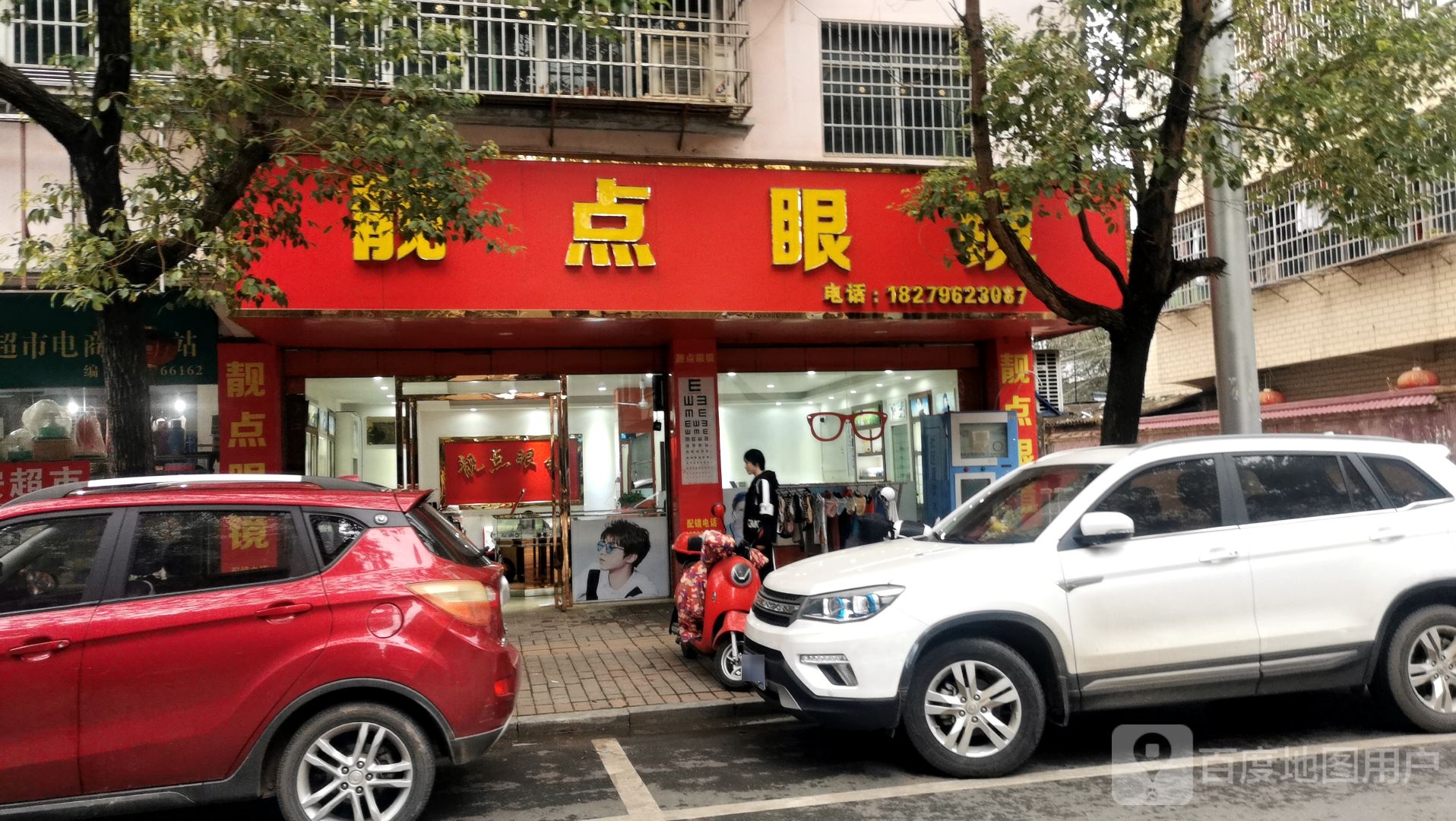 点靓眼镜(君山大道店)