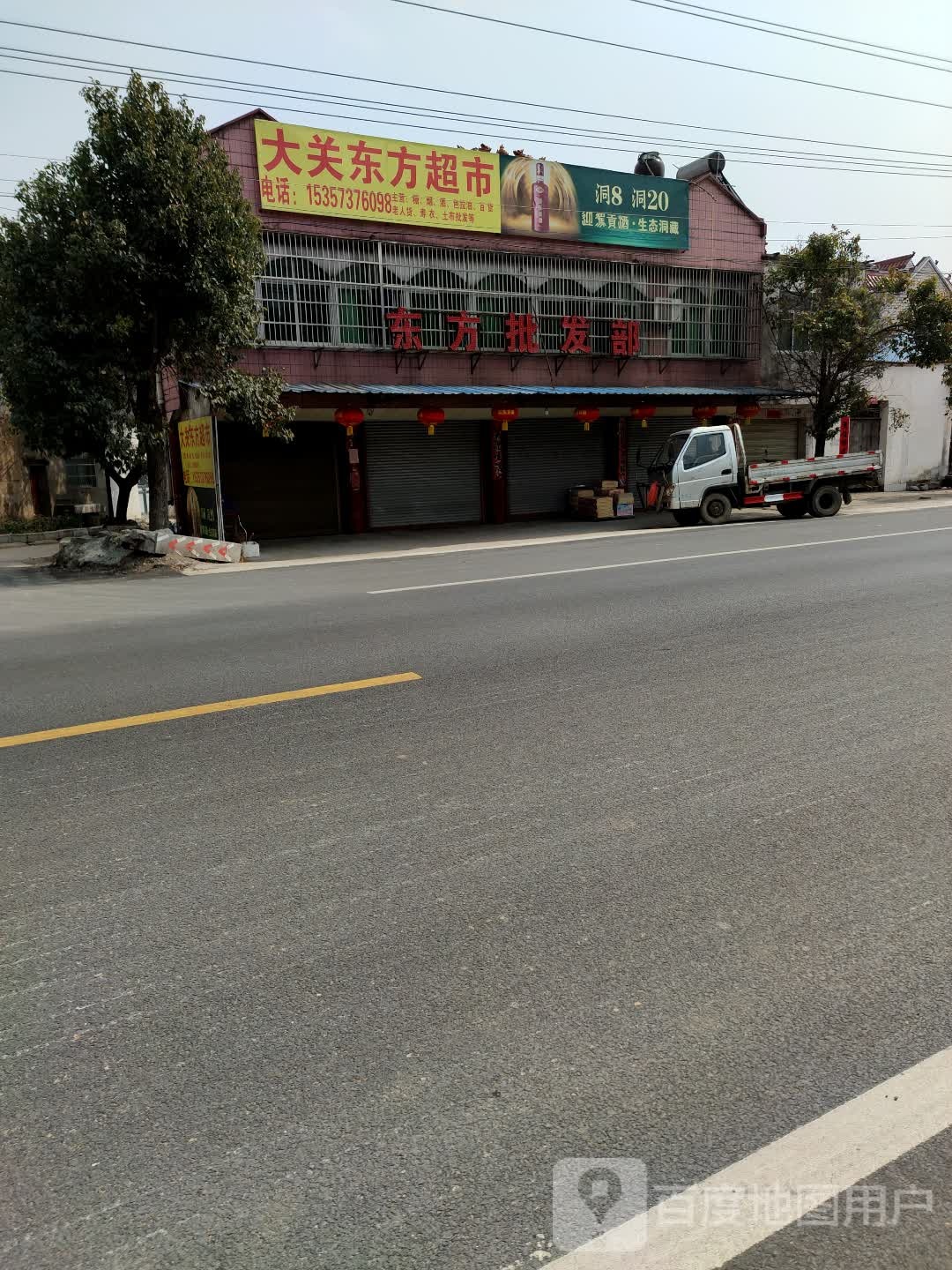 东方批发部。(威汕线店)