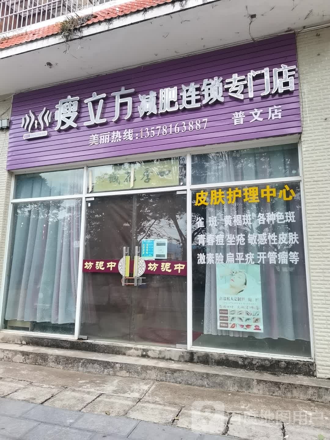 瘦立芳养生减肥连锁店