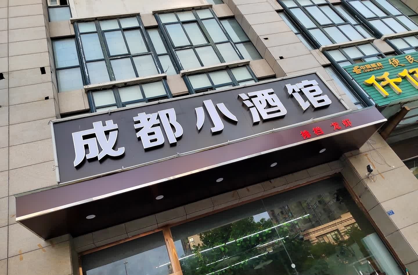 成都小酒馆(体育北路店)
