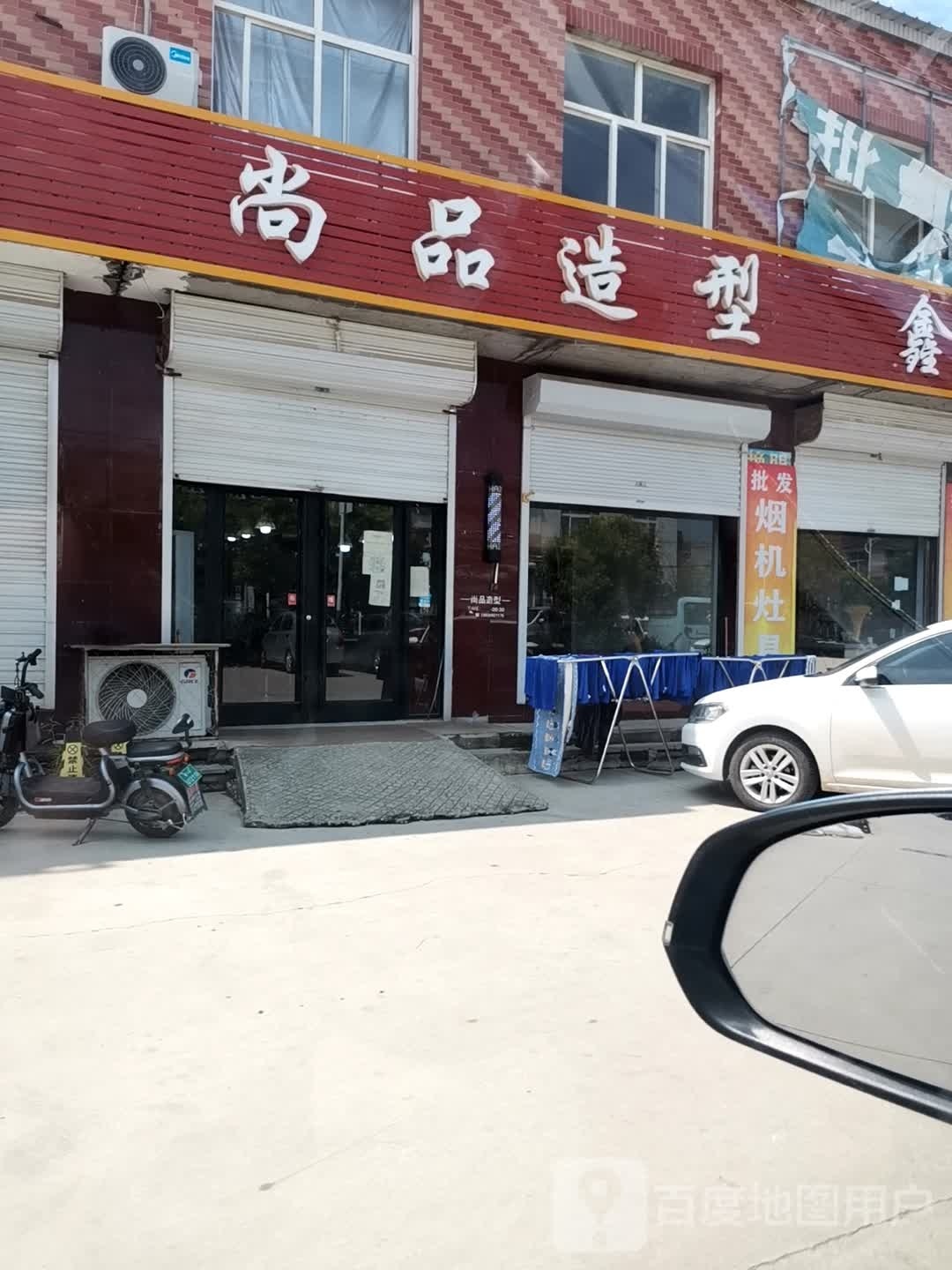 尚品造型(东高线店)