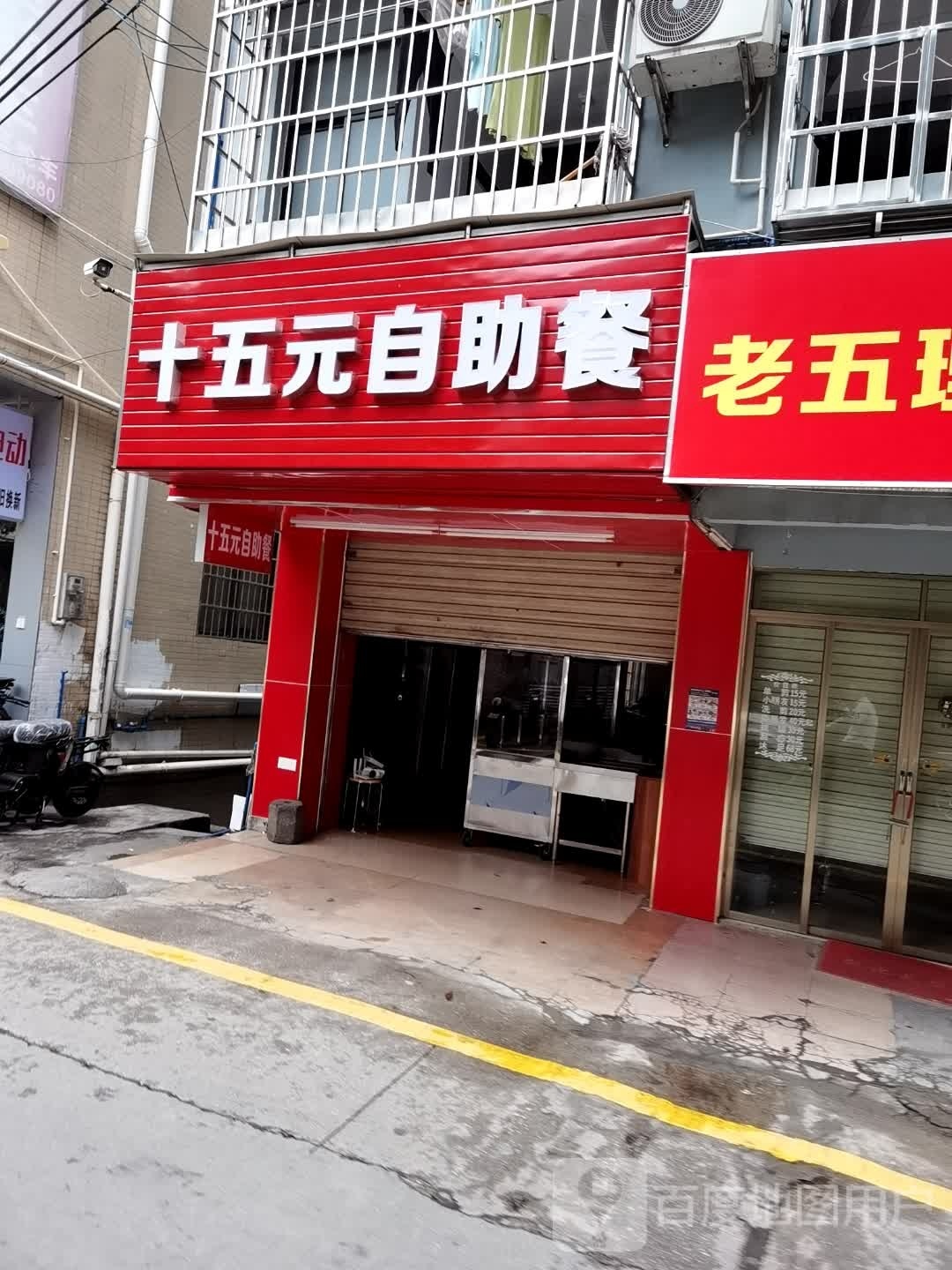 十五元自主餐