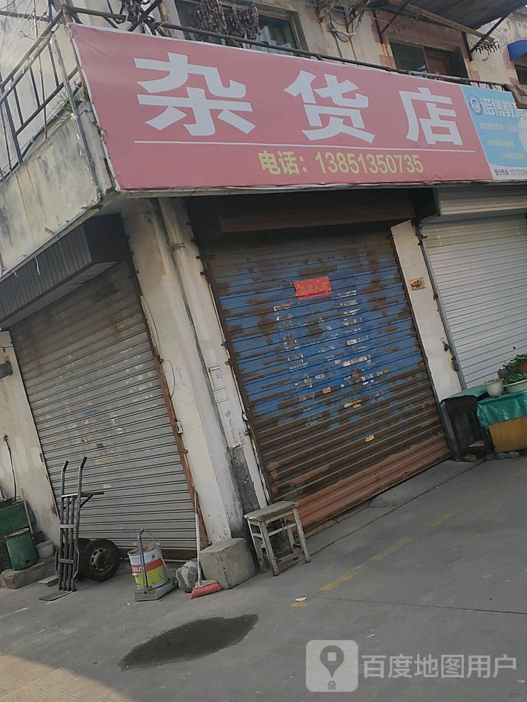 杂活店