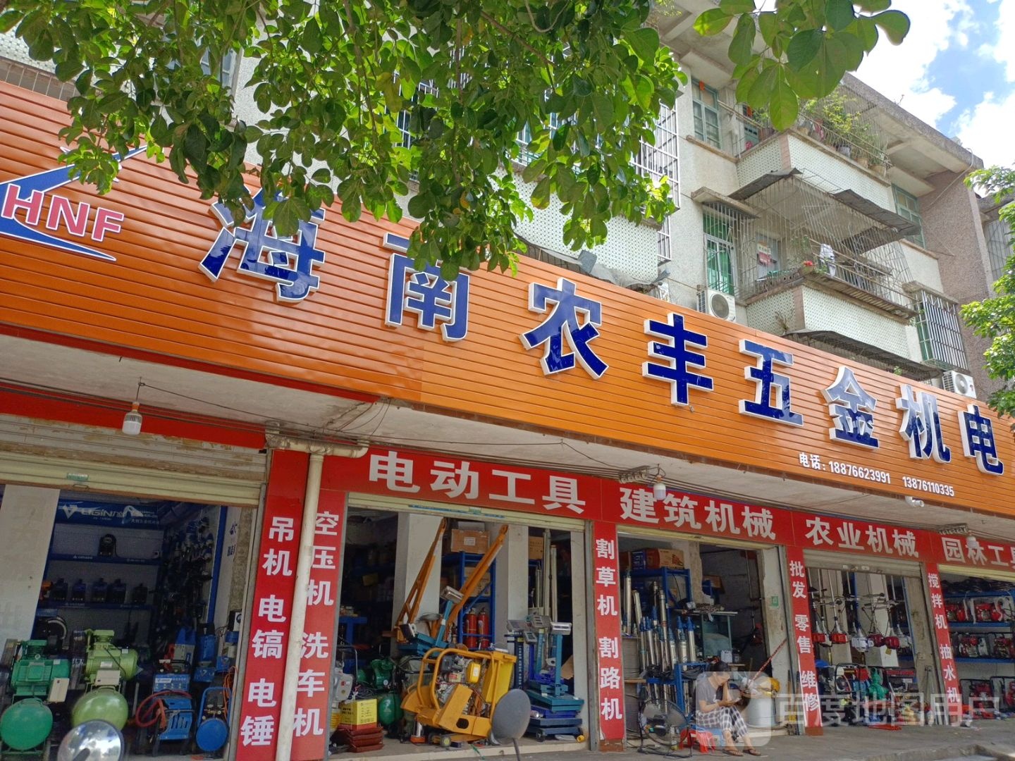 海南农丰五金机电总汇