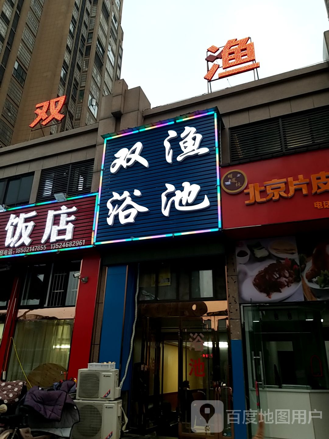 双渔浴池
