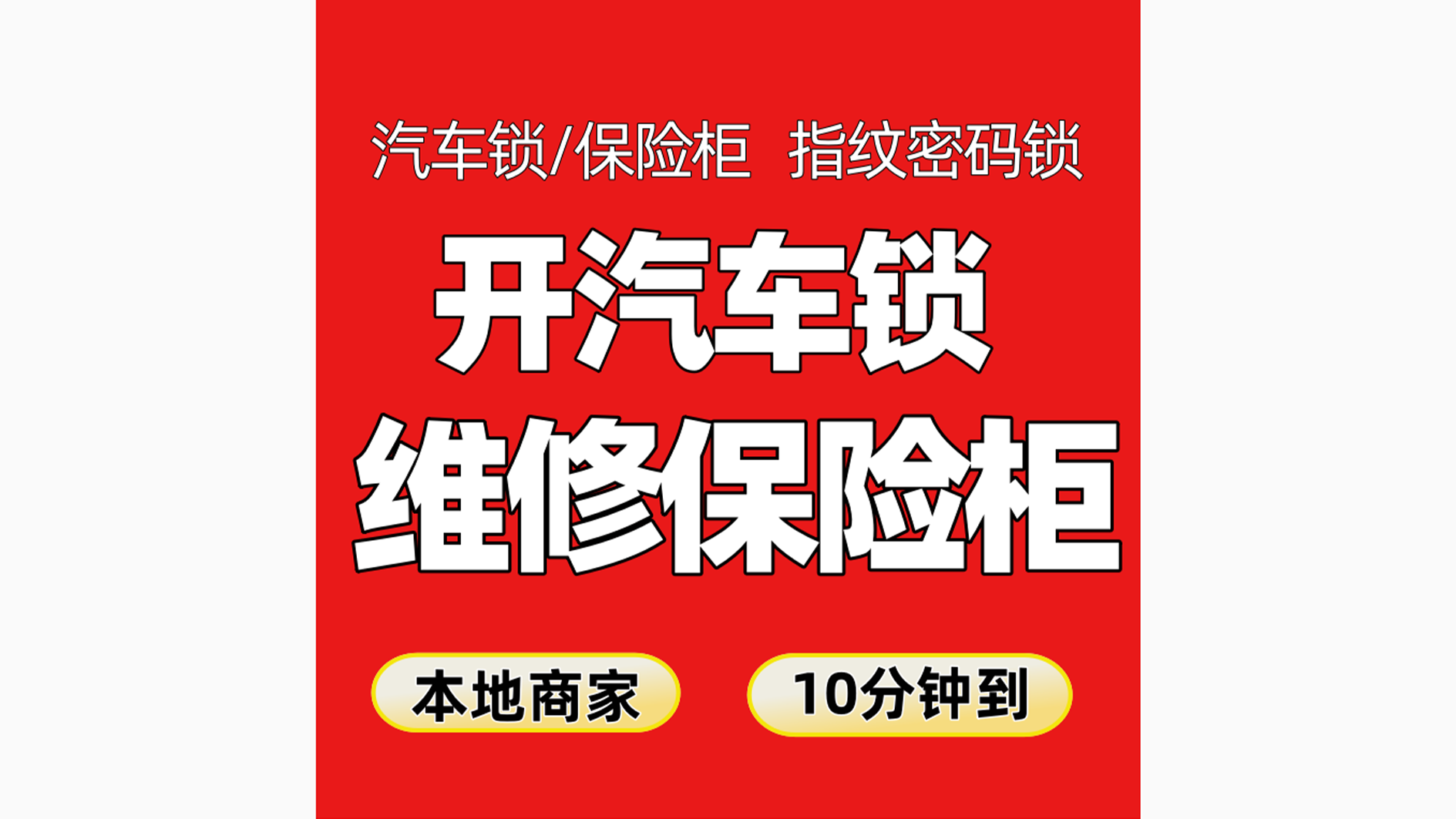 万通开锁