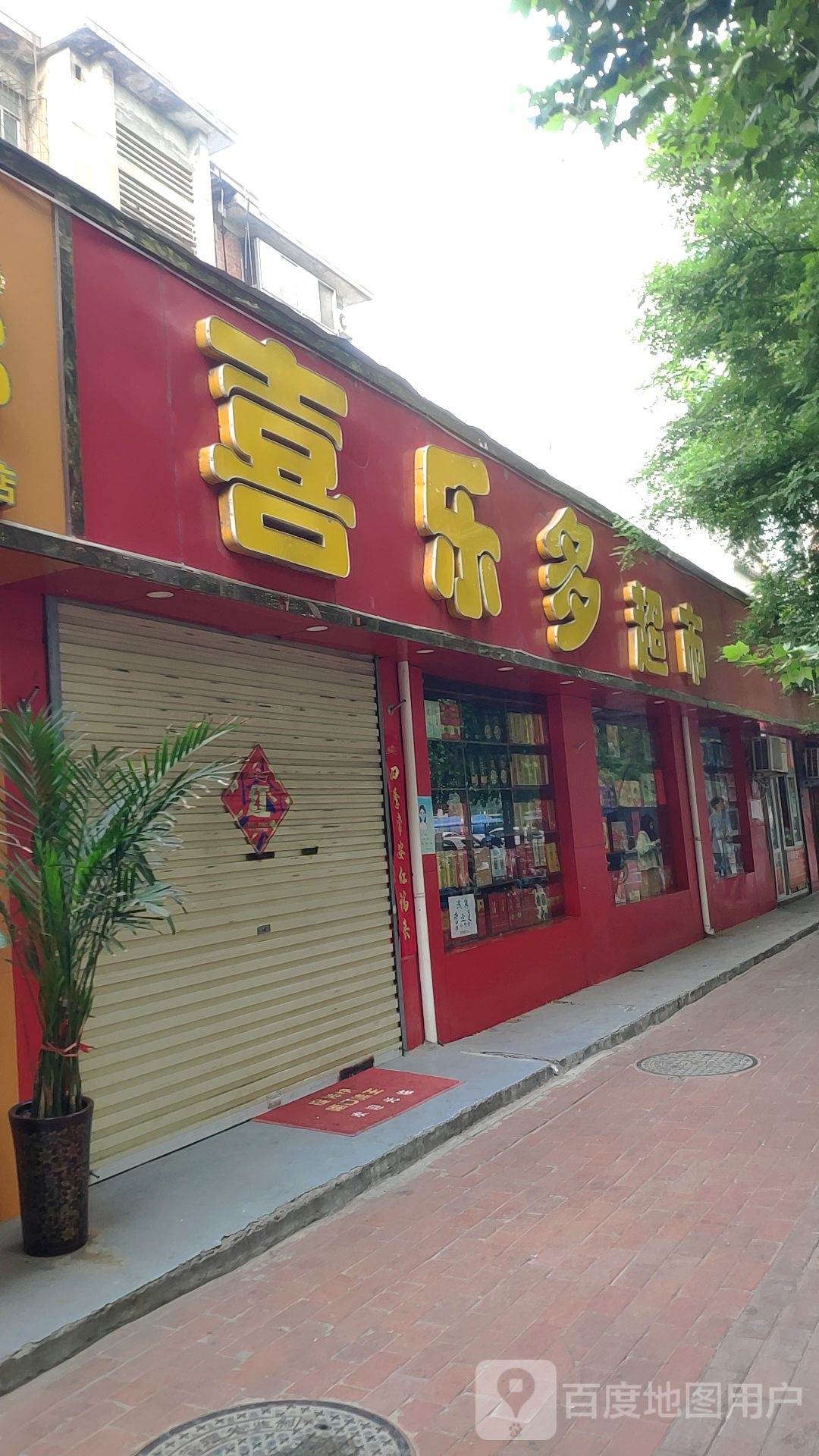 喜乐多超市(红旗路店)