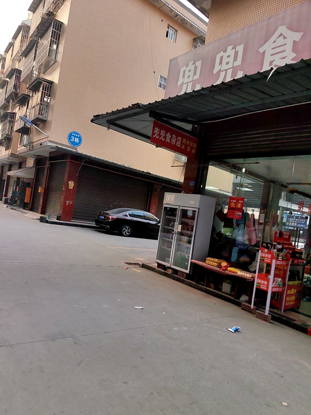 兜兜食杂店