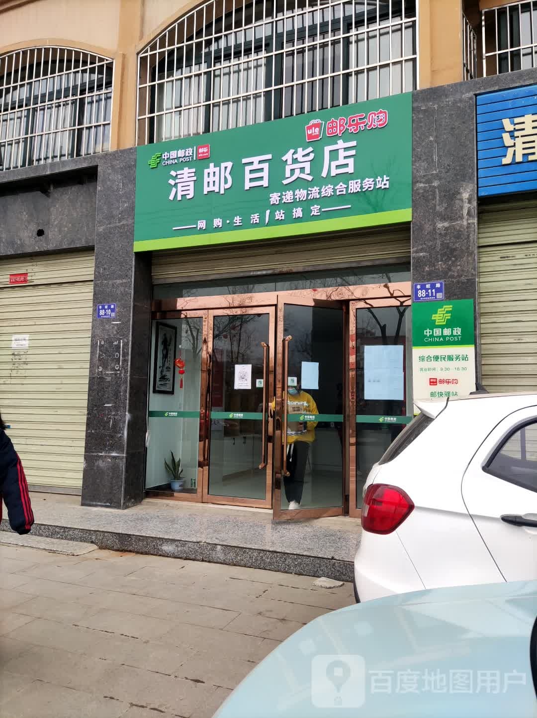 清邮百货店