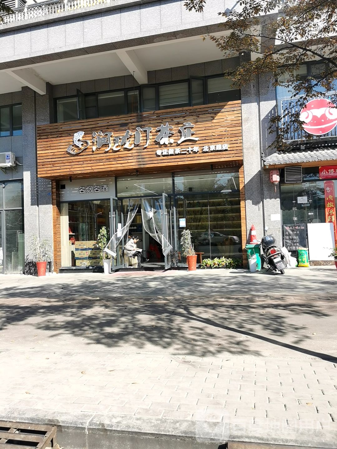 润珑门茶叶商行