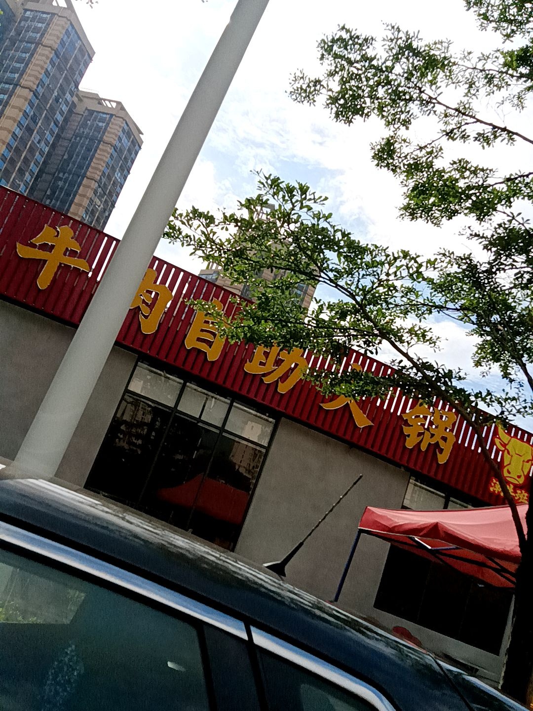 潮牛班潮汕牛肉自助火锅(竹园路店)