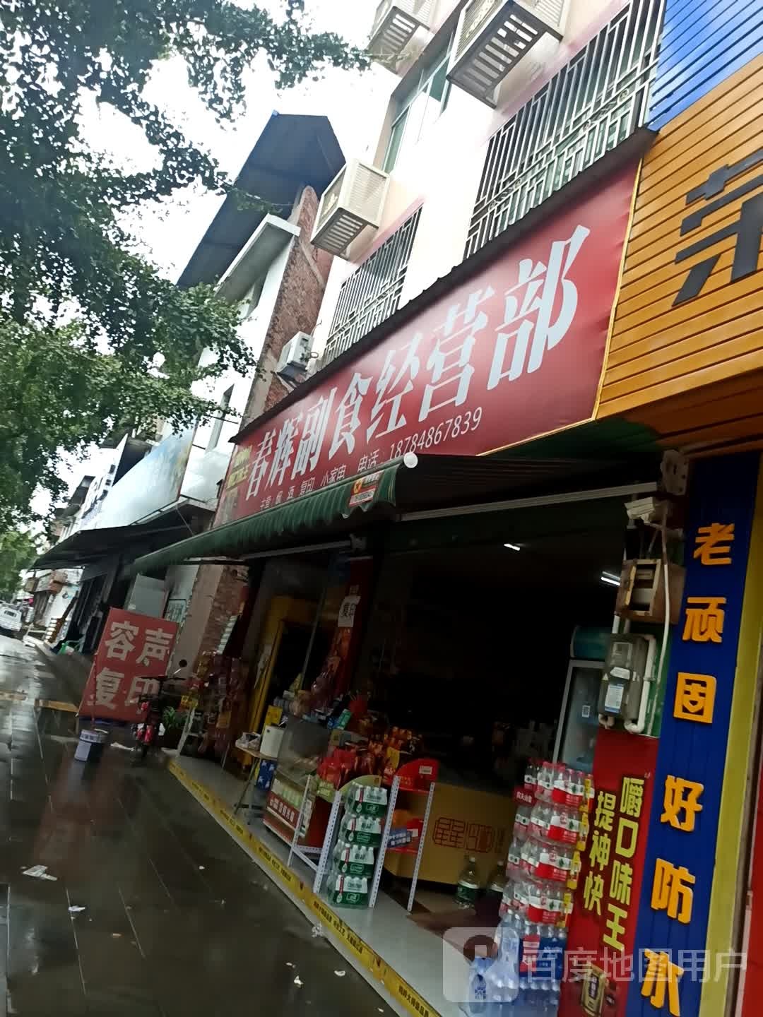 春辉副食经营部(开江普安专卖店)