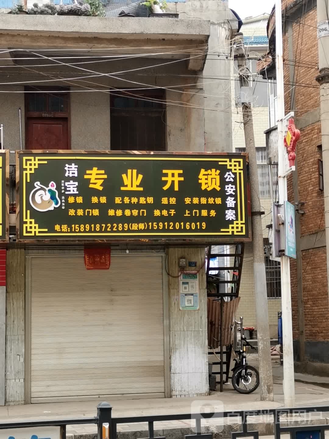 洁宝专业开锁配钥匙