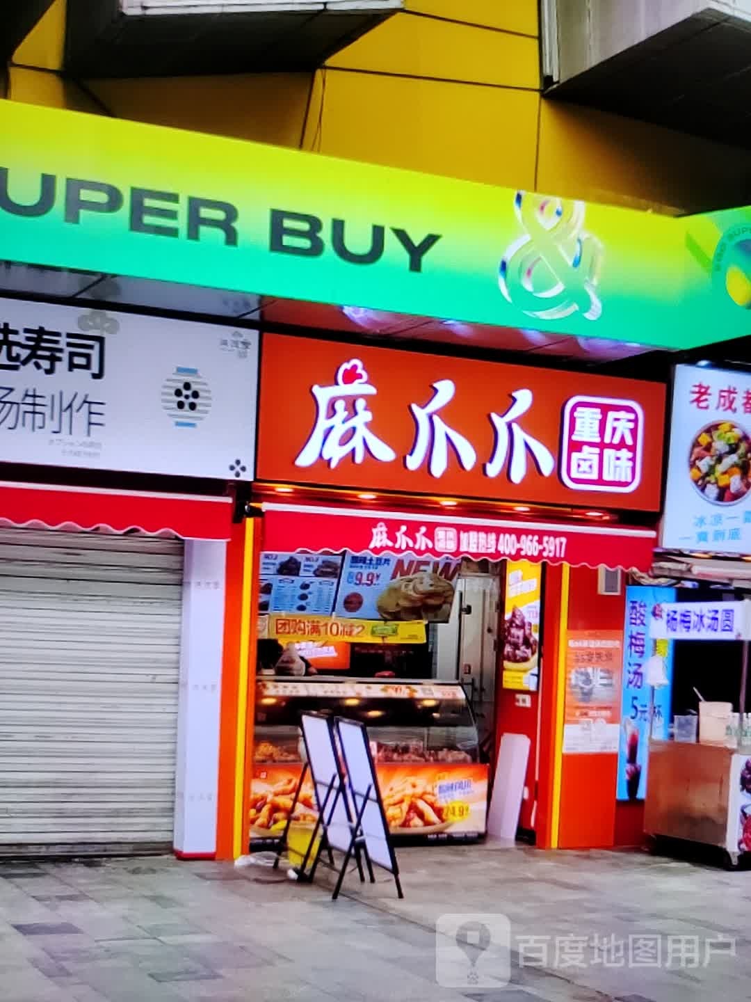 麻爪爪重庆卤味(新世界玛特购物中心店)