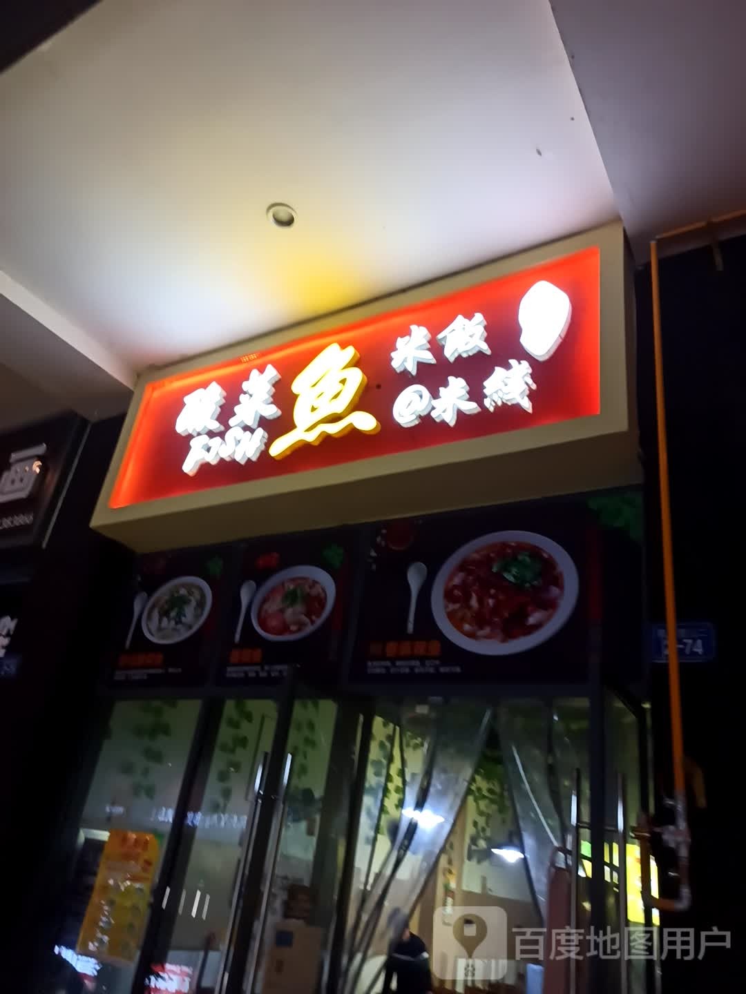 鱼来顺酸菜鱼米饭·米线(万达店)