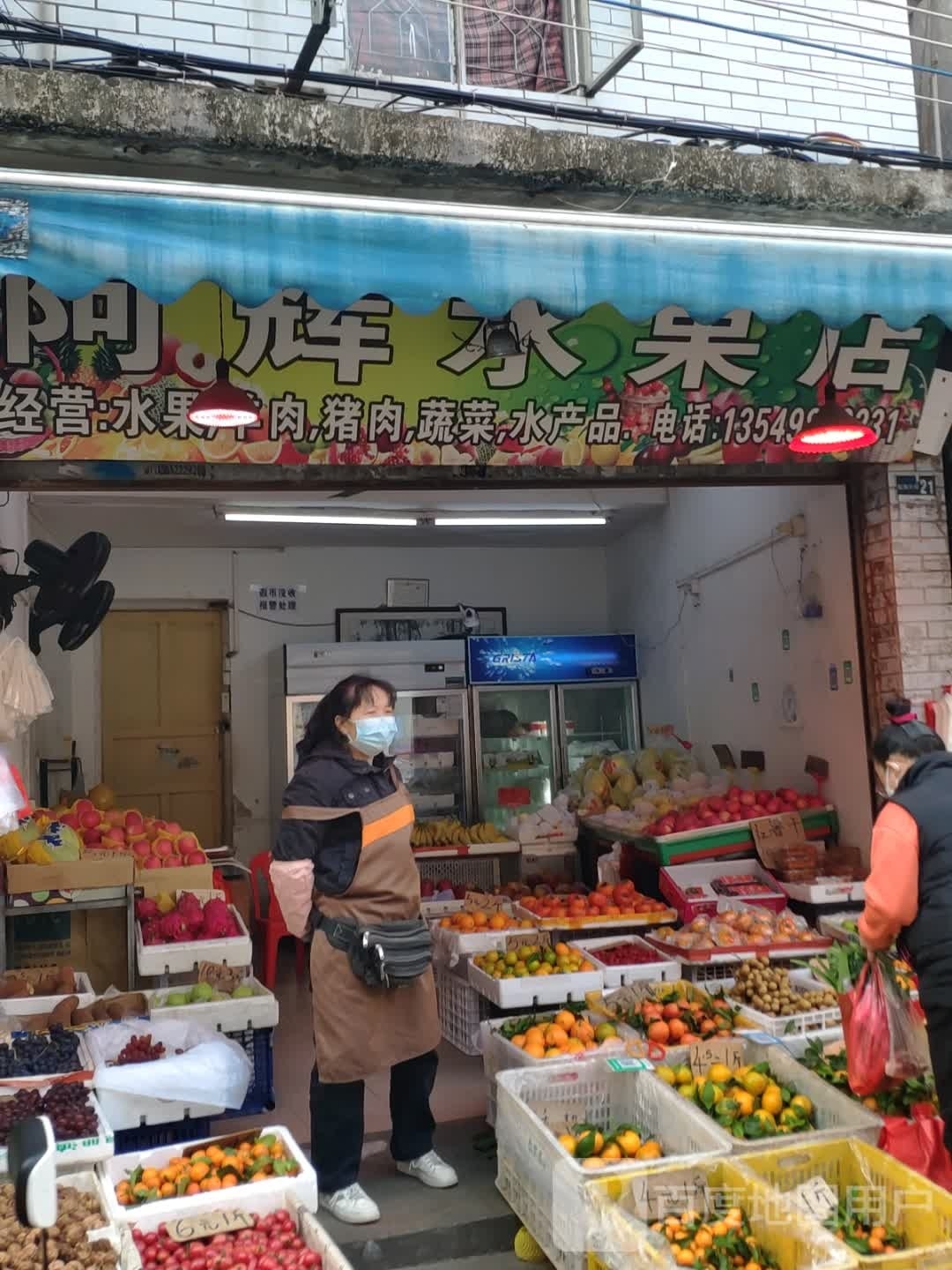 阿辉水果店