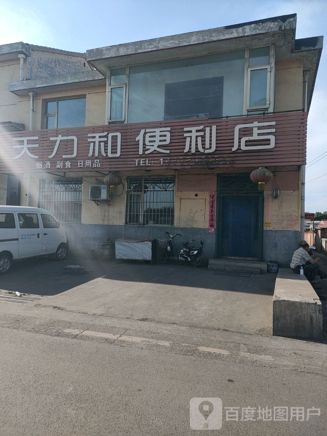 天力和便利店