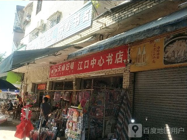 江口中新书店