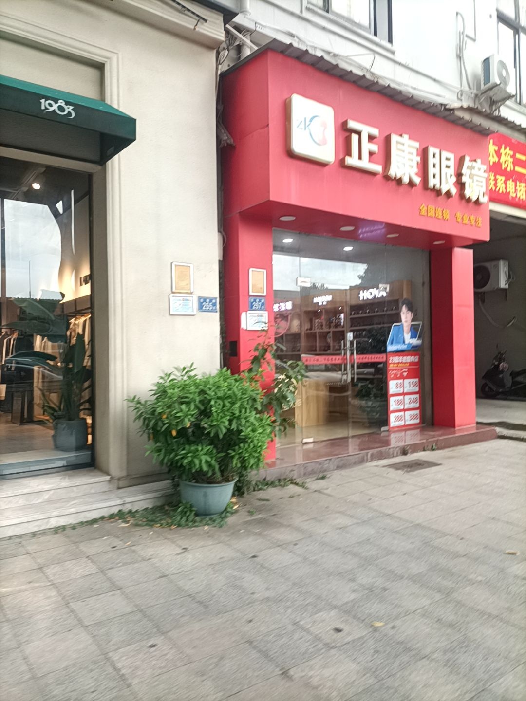 正康眼镜(石鼓路店)