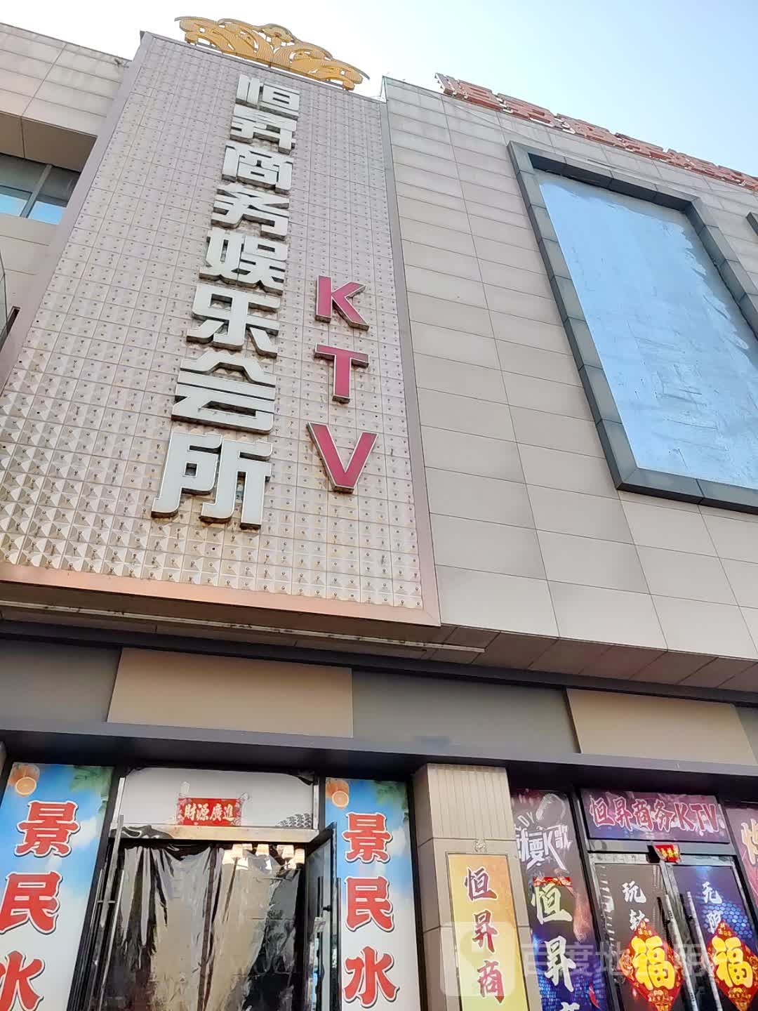 恒升商务娱乐会所KTV