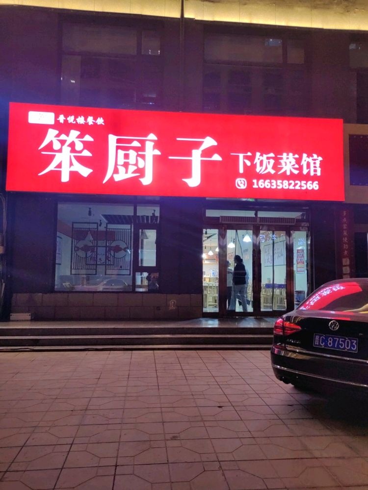 笨厨子下饭菜馆(临县店)