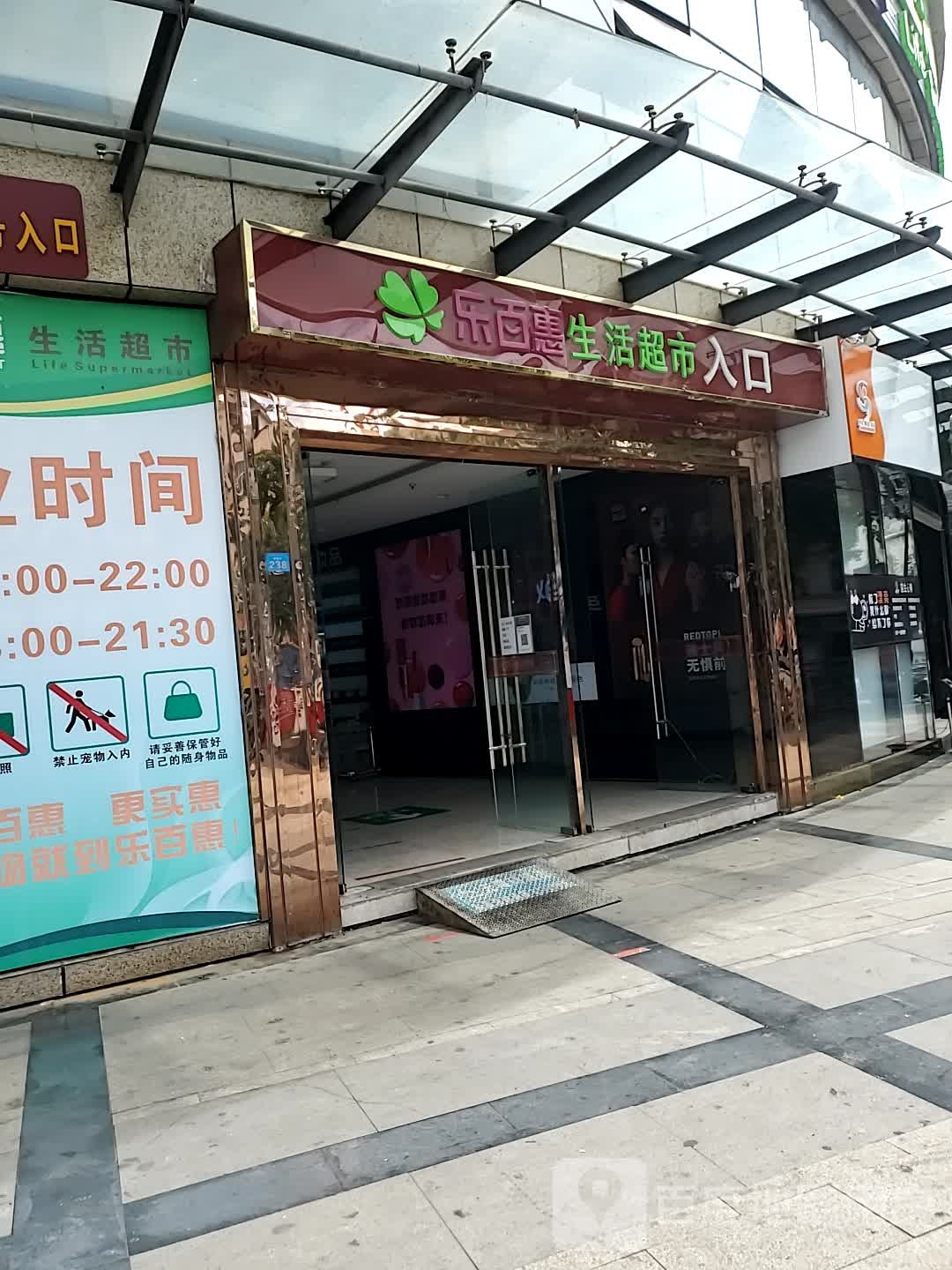 乐百惠生鲜超市(米易店)