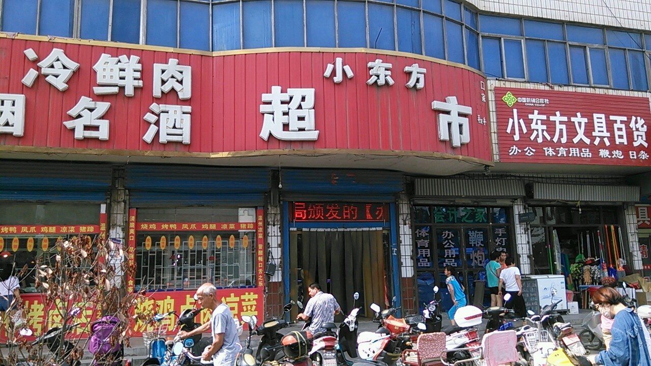 巩义市小东方超市(建坦购物中心店)