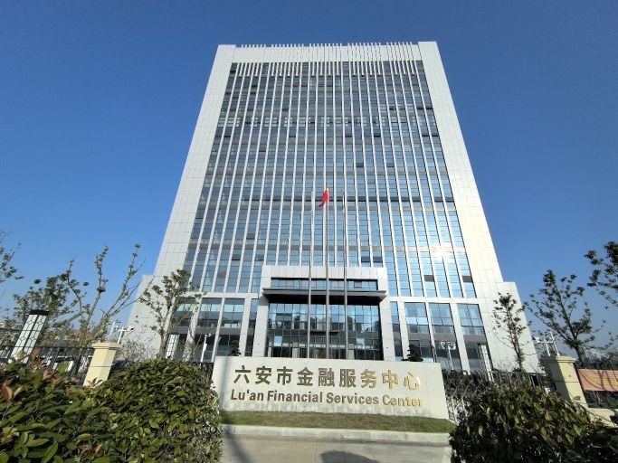 六安市金融服务中心