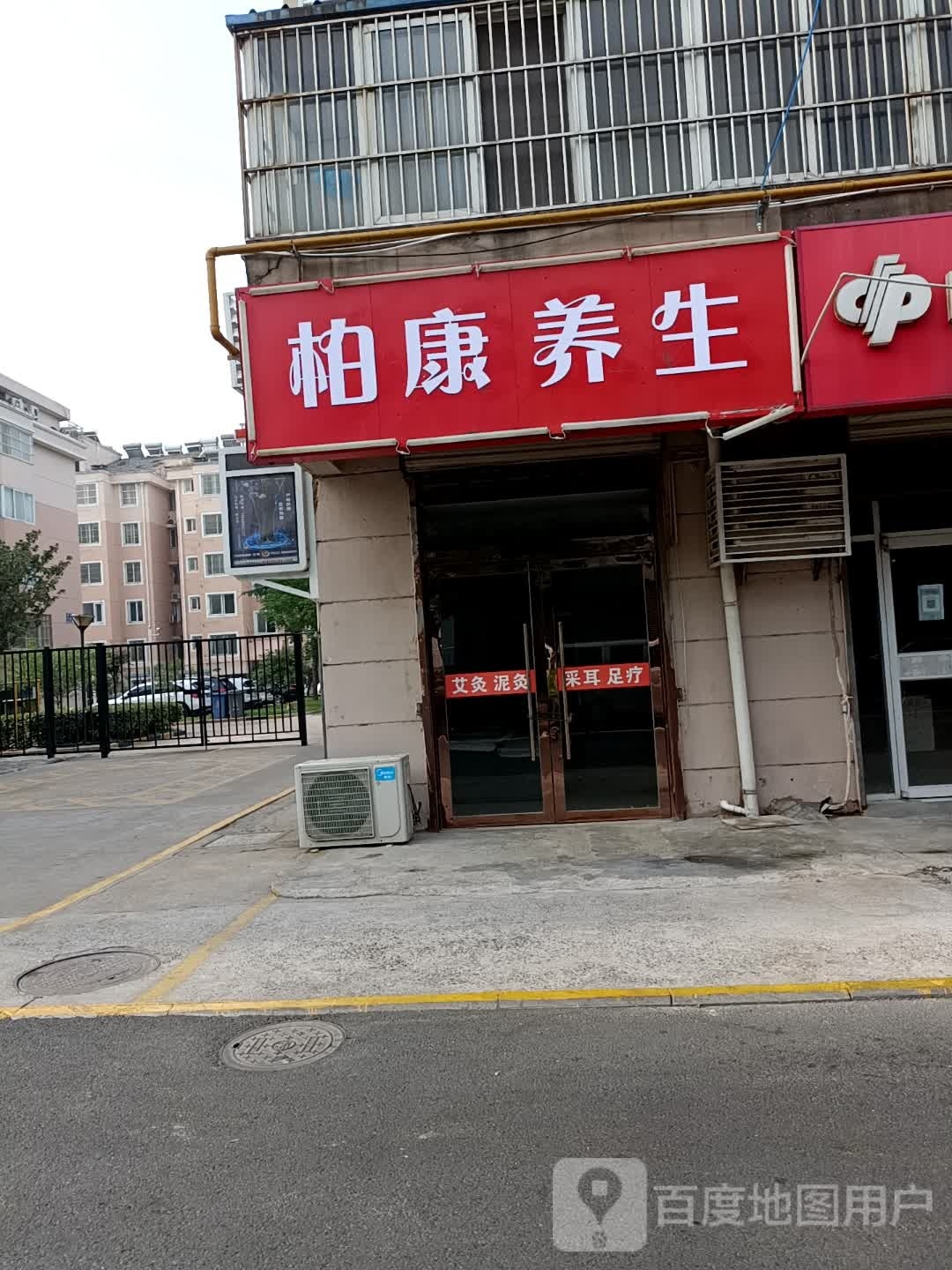 柏康养生