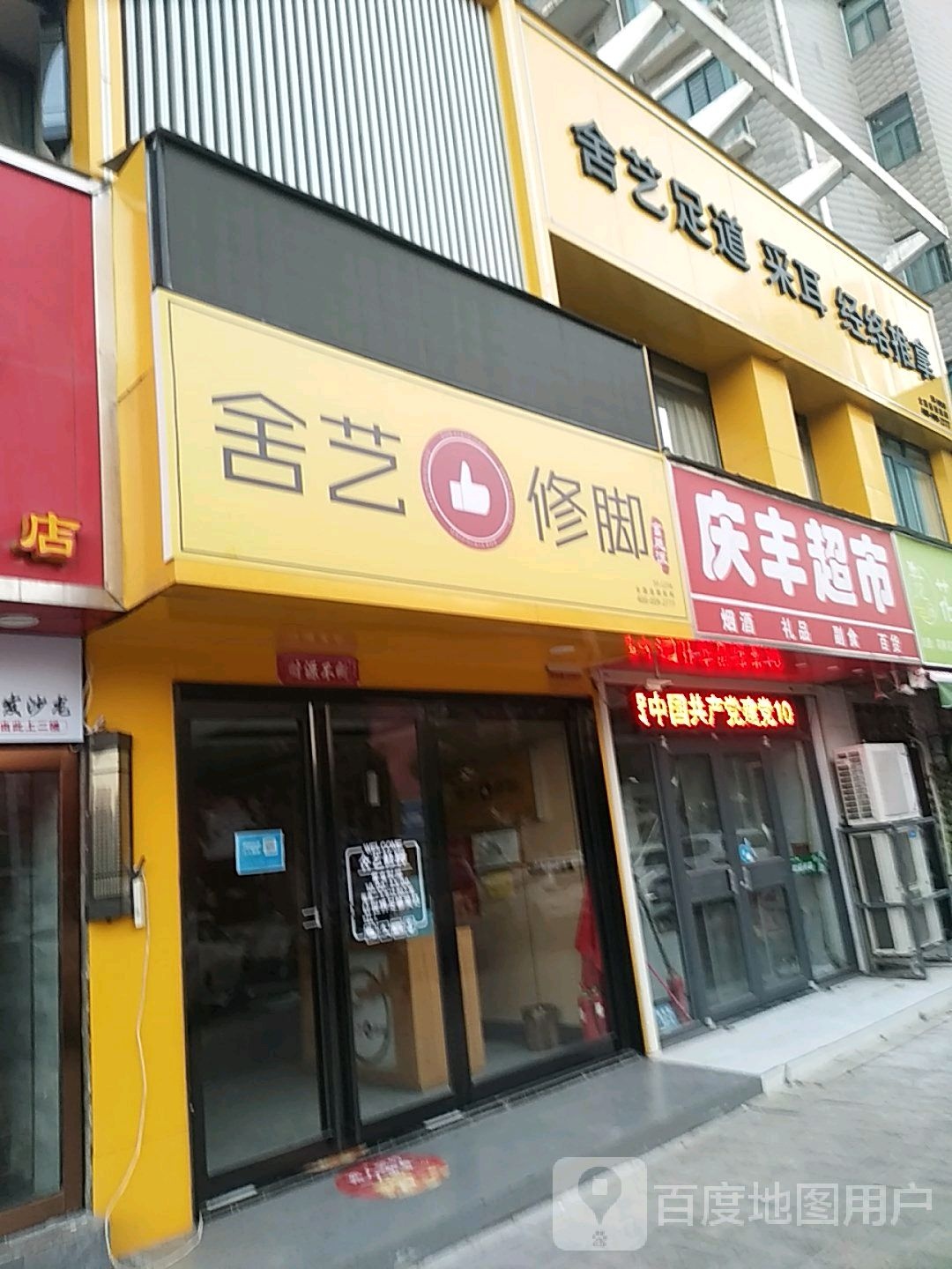 舍艺修脚(建业路店)