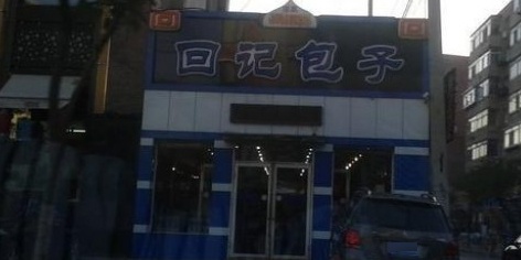 清真一哥回记包子(总店)