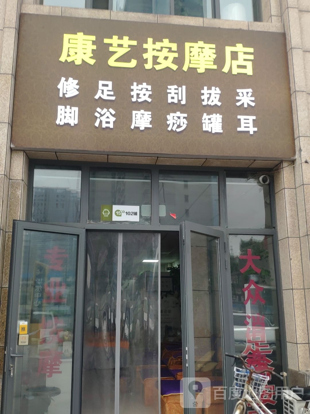 康艺按摩店。