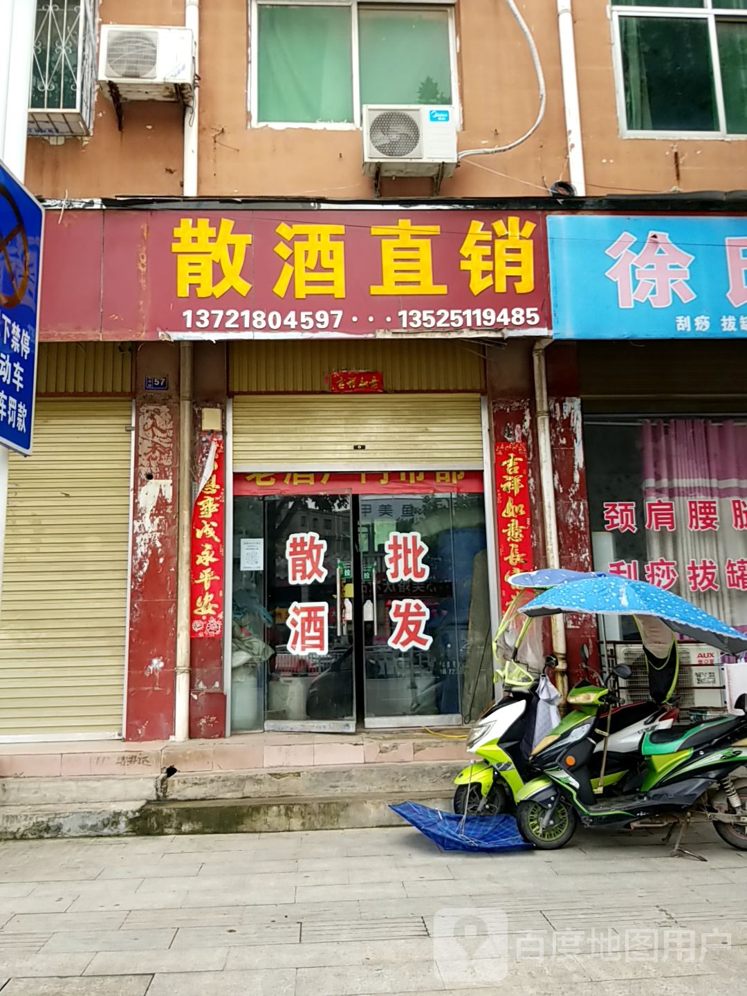 方城县散酒直销(花亭路店)