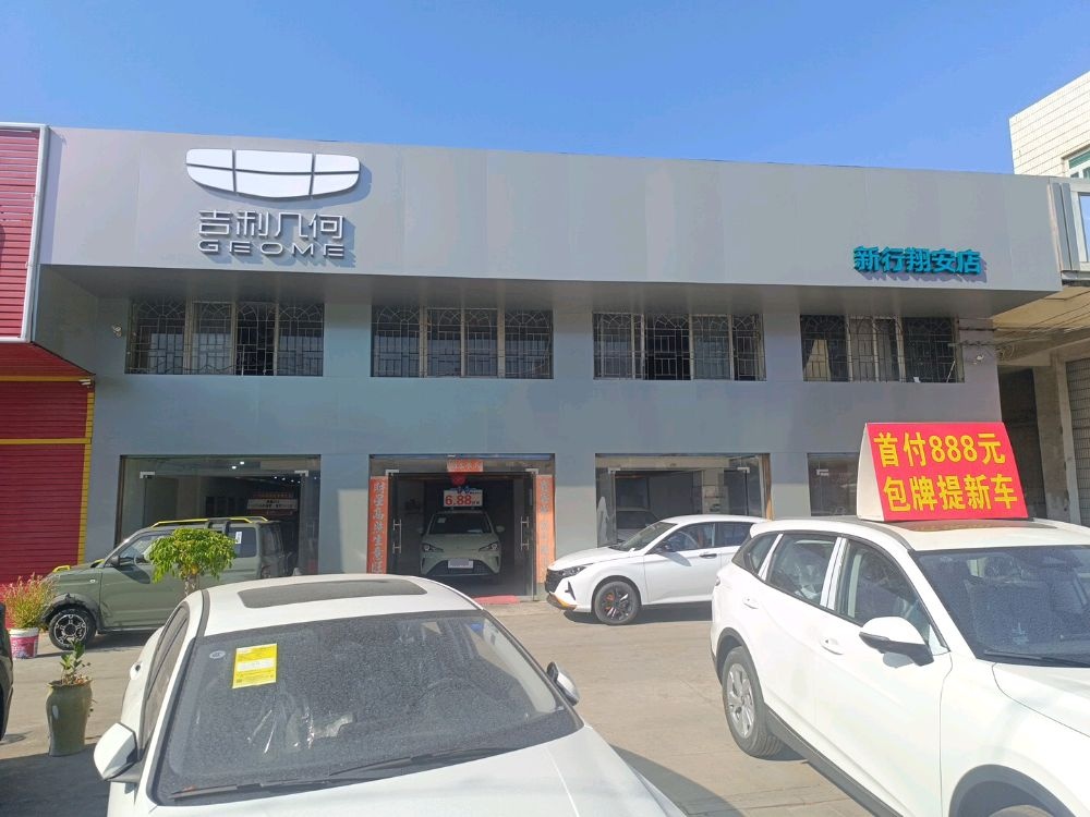吉利几何(新行翔安店)