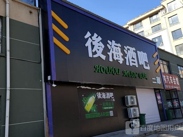 后海二部酒吧(文汇路店)