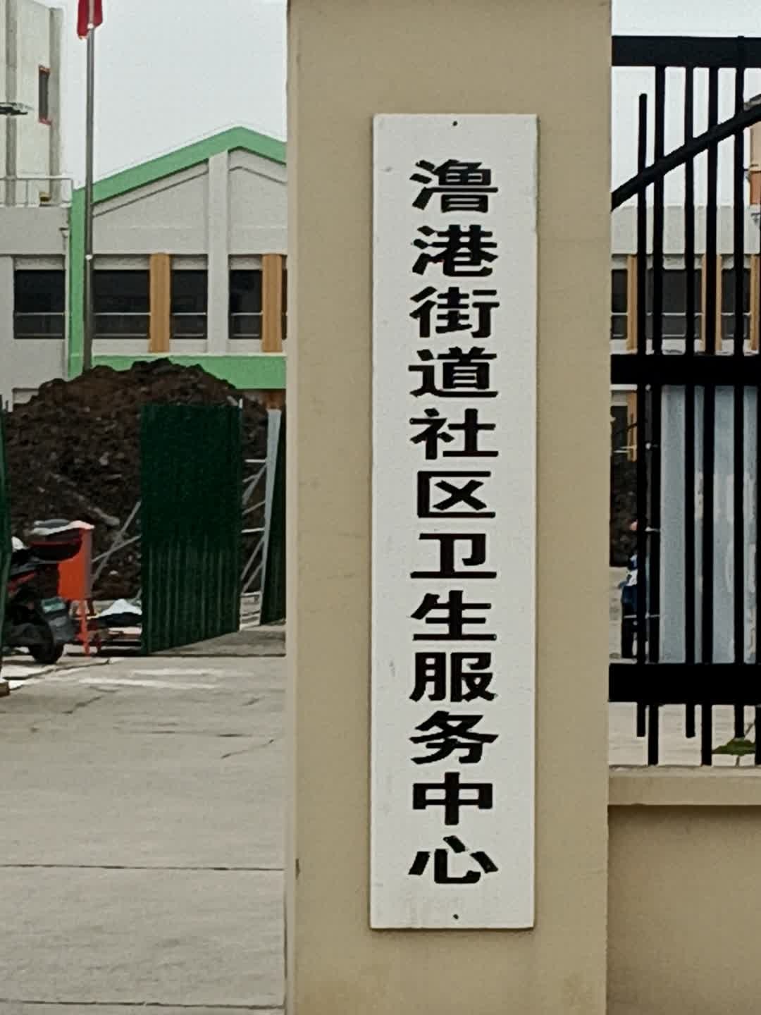 澛港街道社区卫生服务中心
