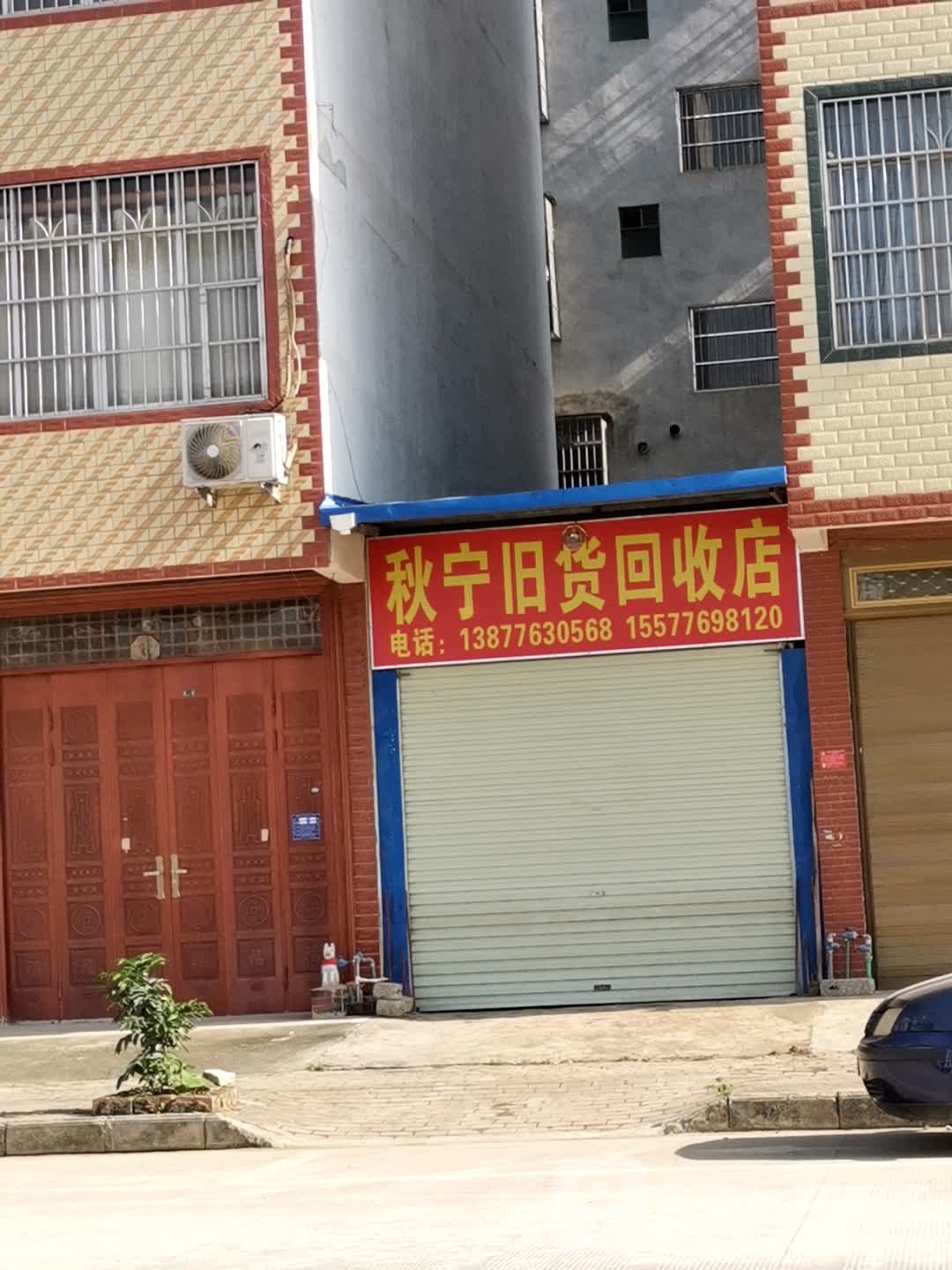 秋宁旧货回收店