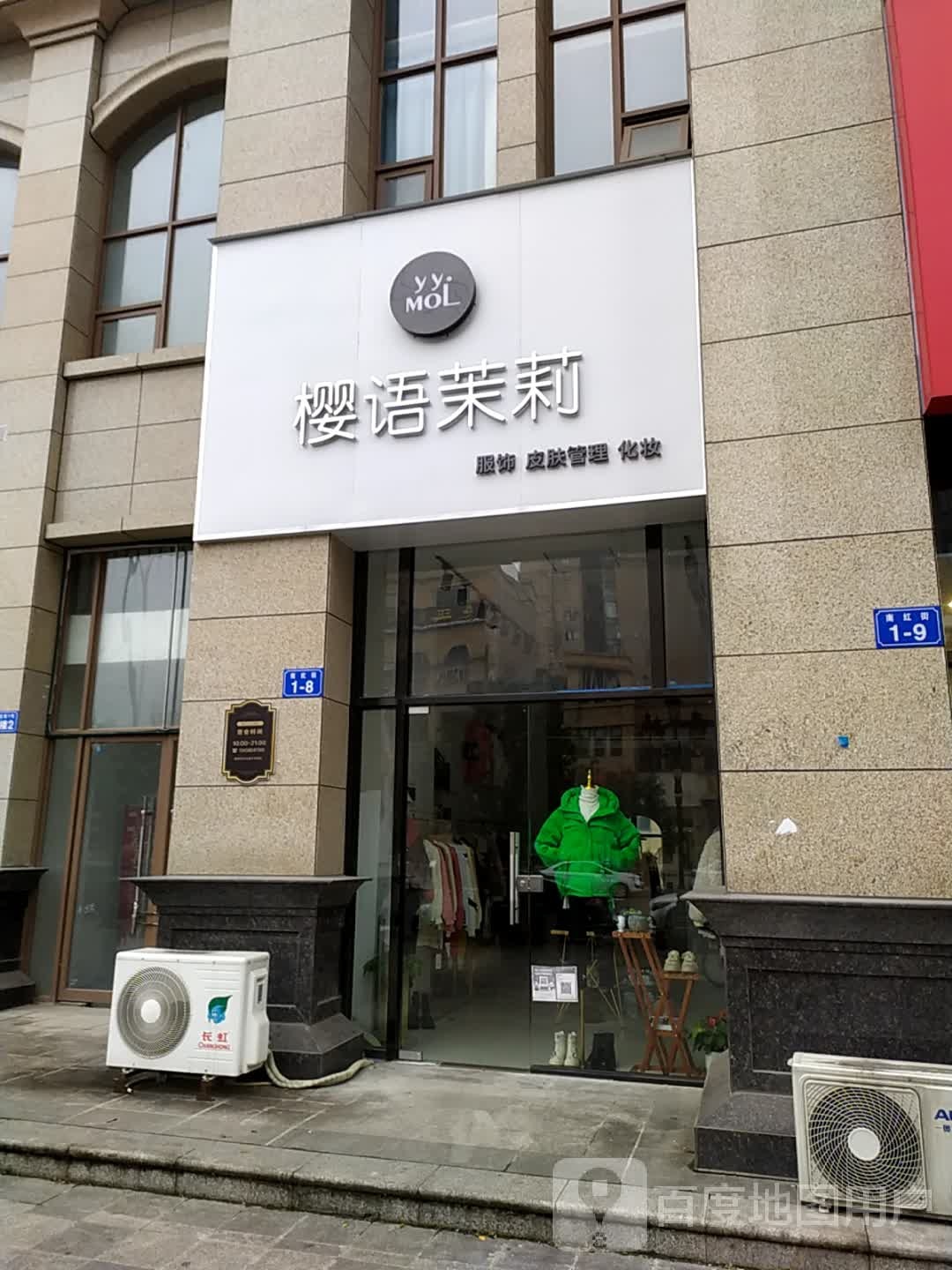 樱语茉莉皮肤管理