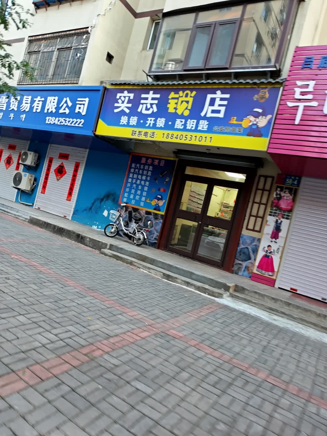 实志锁店